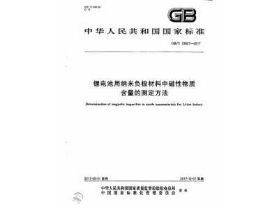 郴州锂电池用纳米负极材料中磁性物质含